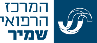 המרכז הרפואי שמיר
